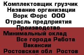 Комплектовщик-грузчик › Название организации ­ Ворк Форс, ООО › Отрасль предприятия ­ Производство › Минимальный оклад ­ 32 000 - Все города Работа » Вакансии   . Ростовская обл.,Ростов-на-Дону г.